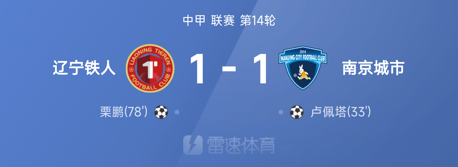 九游体育官网入口-中甲战报：卢佩塔破门，栗鹏扳平，辽宁铁人1-1南京城市