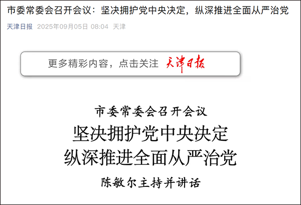 天津市委:坚决拥护党中央决定