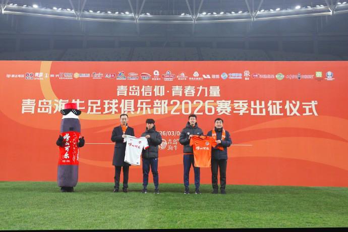 九游体育官网入口-迎接中超新赛季，青岛海牛举行2026赛季出征仪式